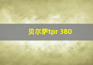 贝尔萨tpr 380